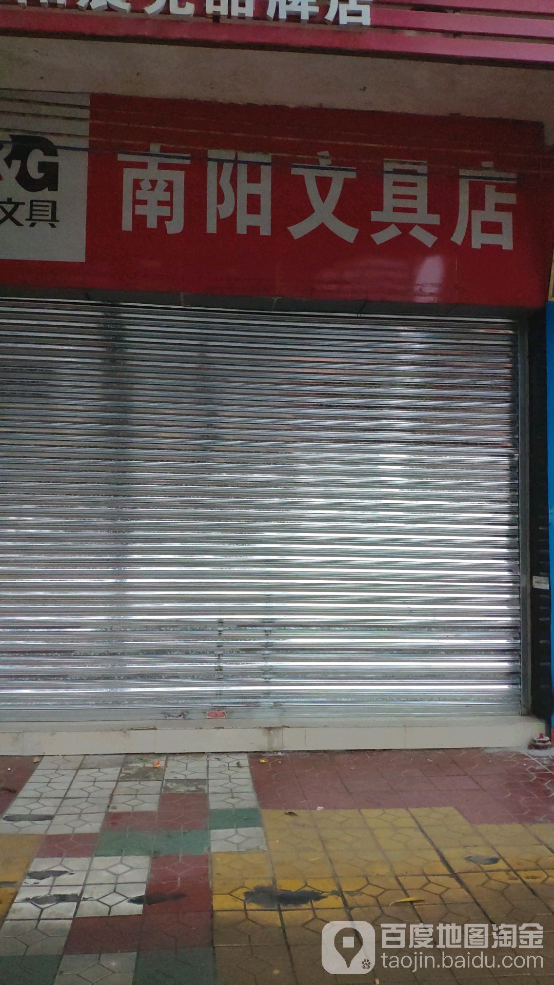 南阳文具店