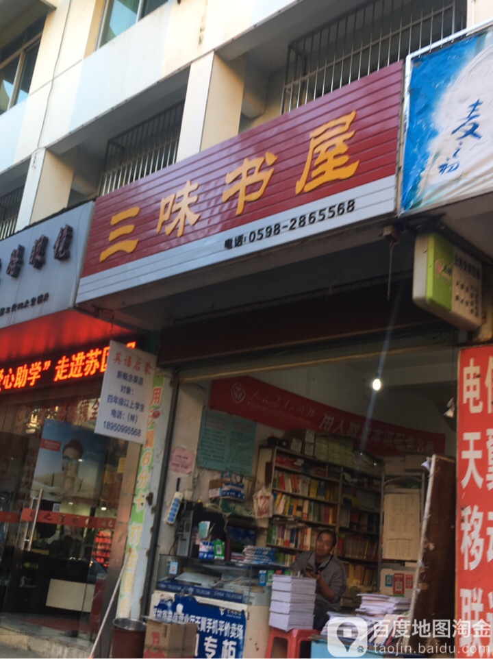 三味书屋(中山路店)