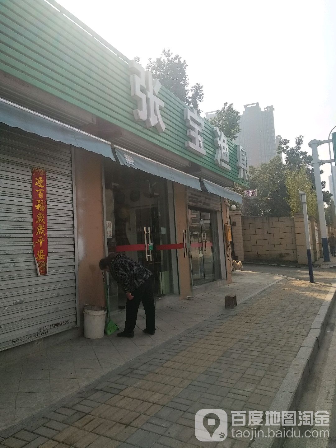 张宝渔具(常青花园东区店)