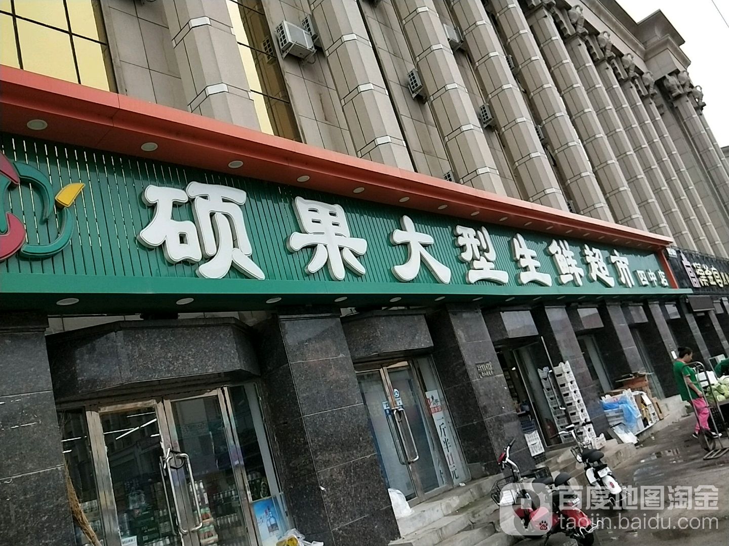 硕果大型生鲜超市(四中店)