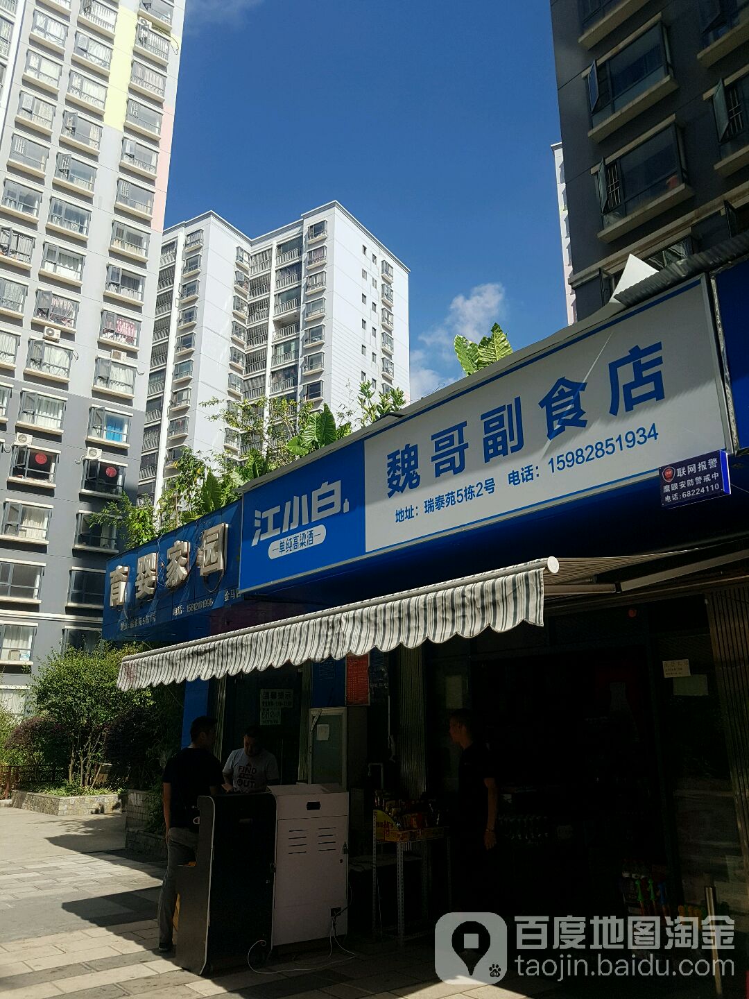 魏哥副食店