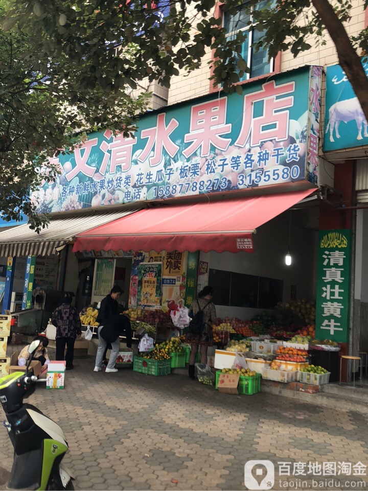 苏文清水果店