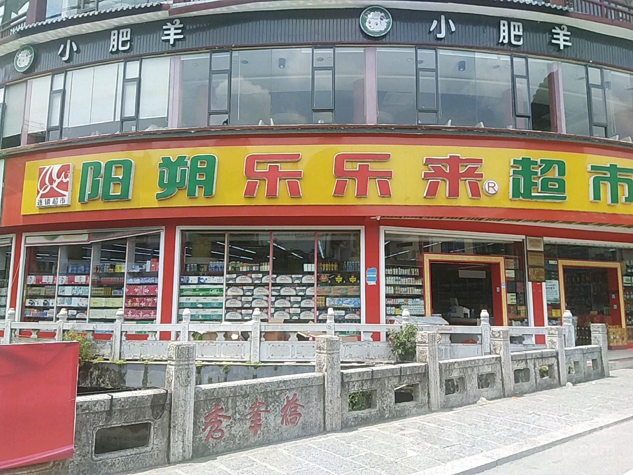 乐乐来超市(总店)