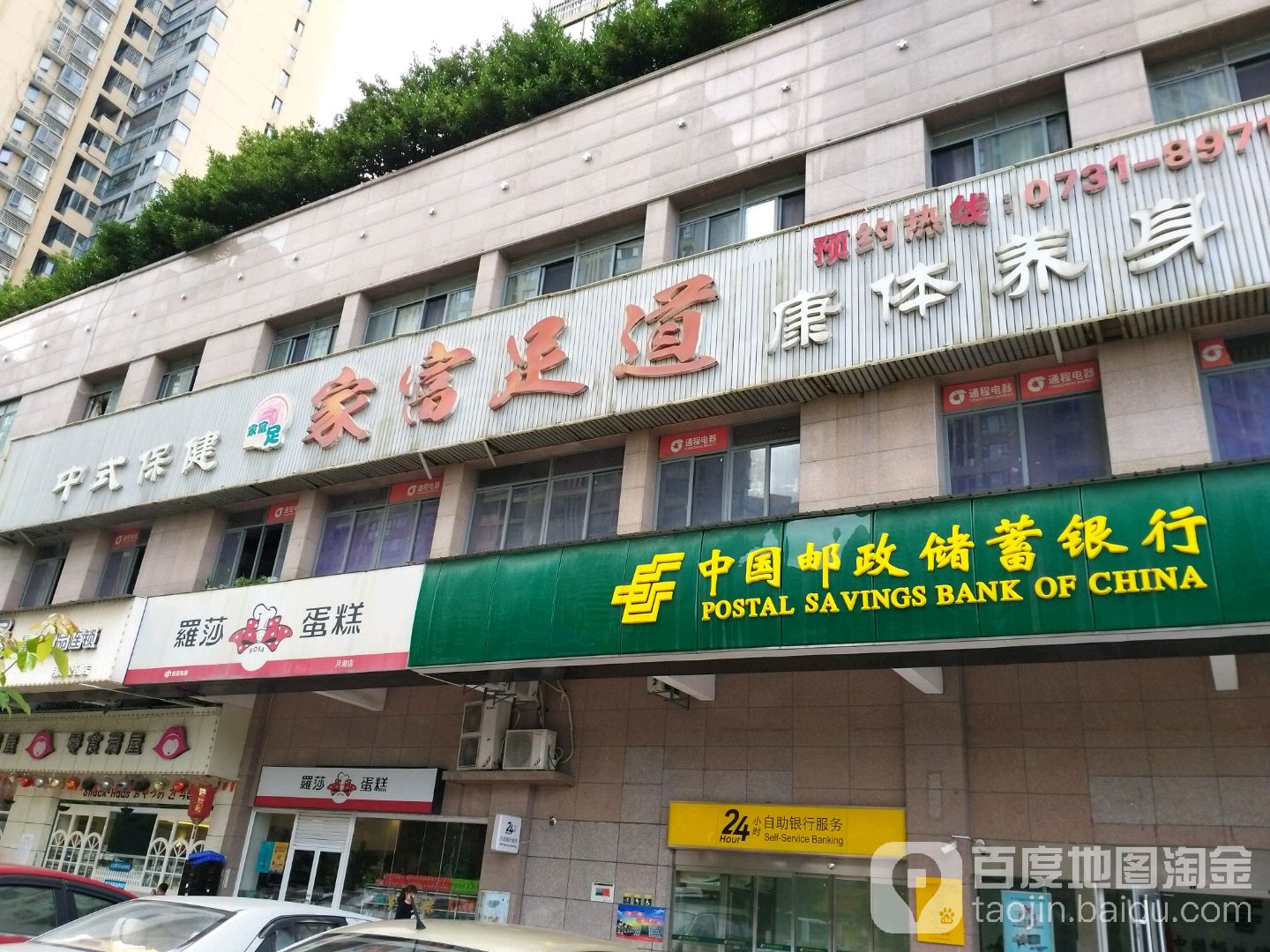 家富zu道(万家丽店)