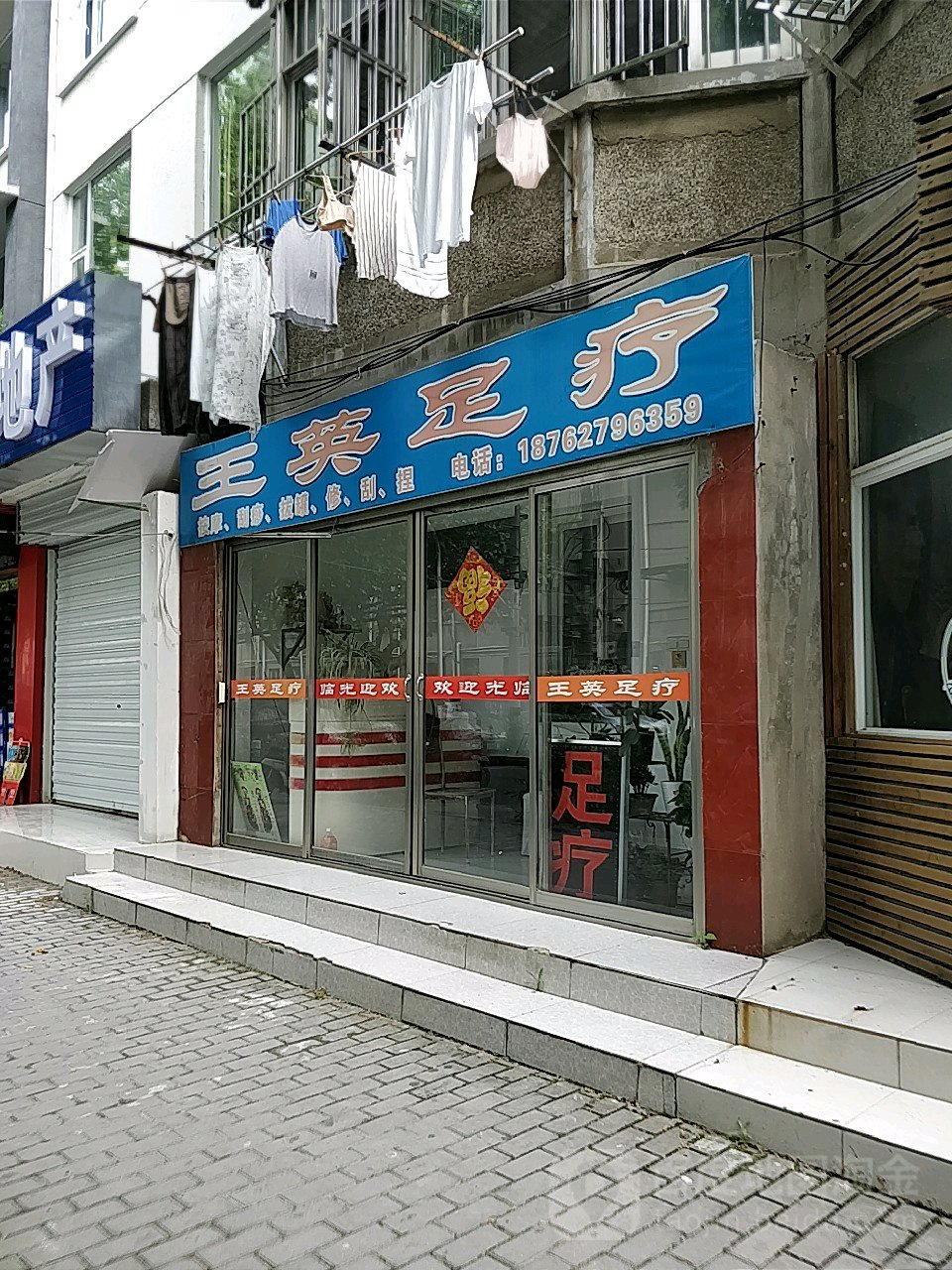 王英足疗
