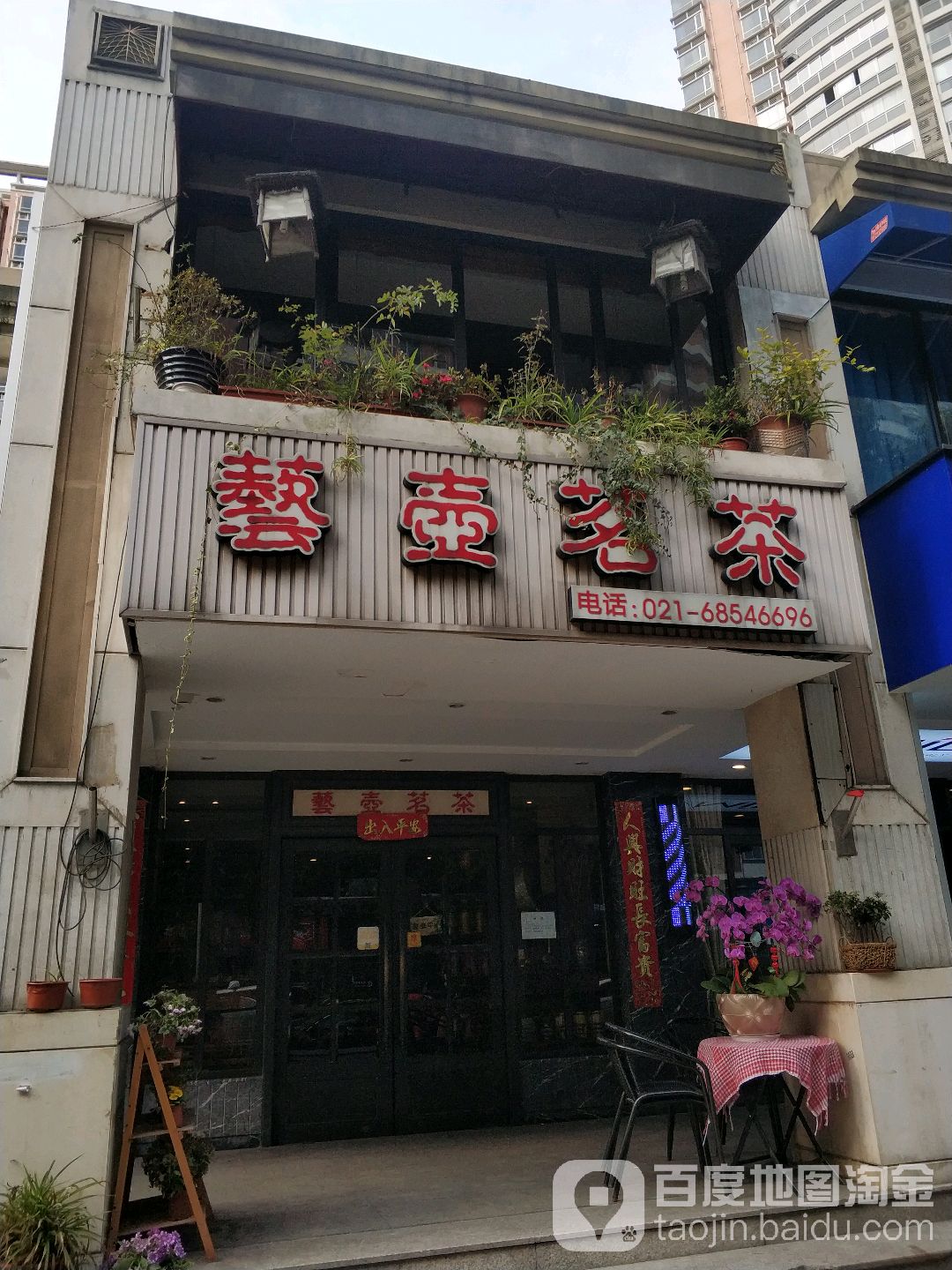 艺壶茗茶(联洋年华园店)
