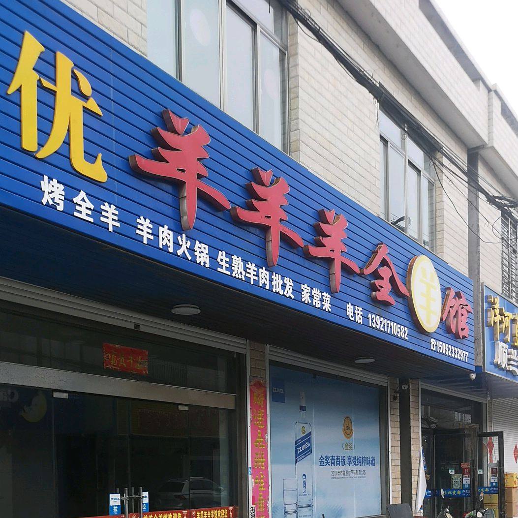 羊羊羊全羊馆