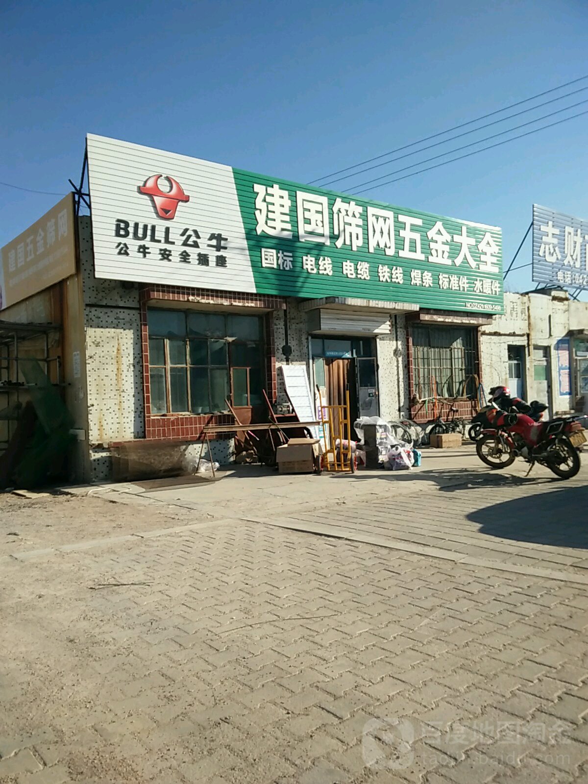 建国五金建材批发商店