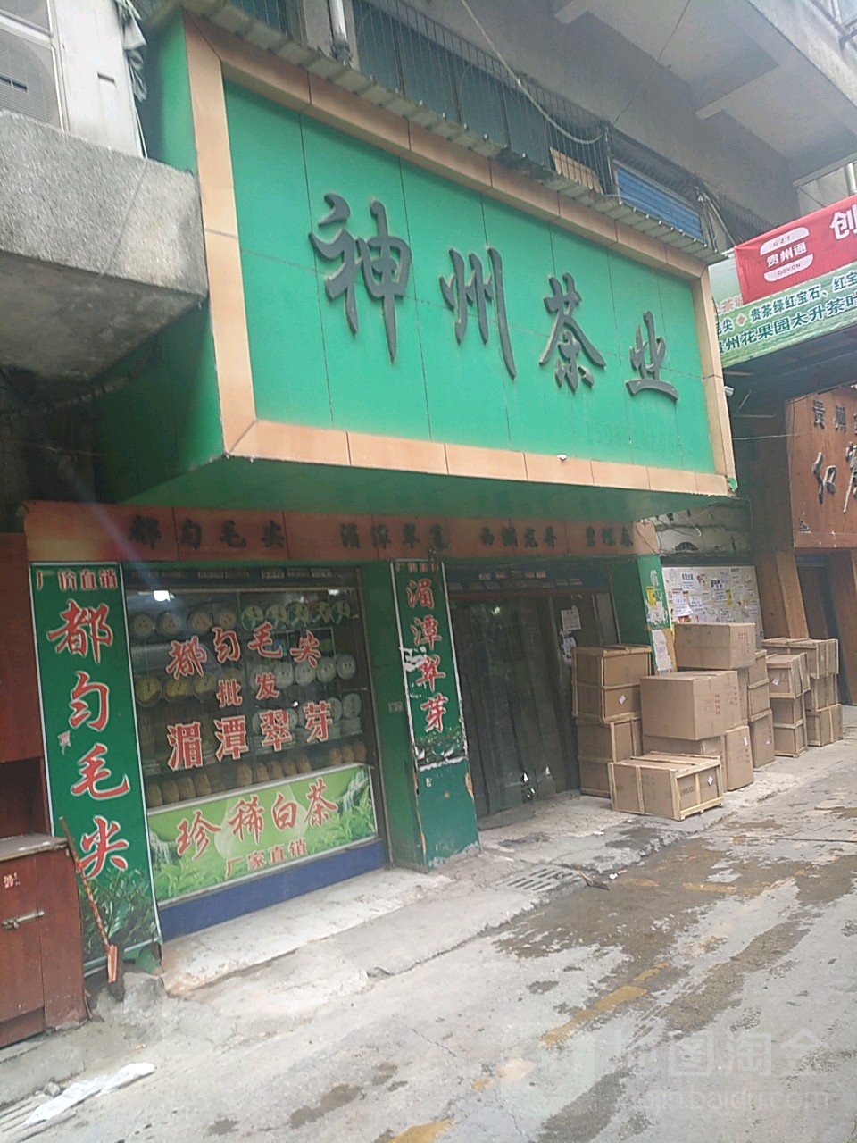 神州茶叶