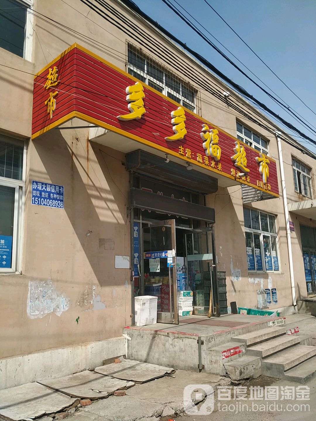 多多福超市(国然街店)