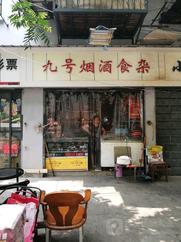 九号烟酒食杂