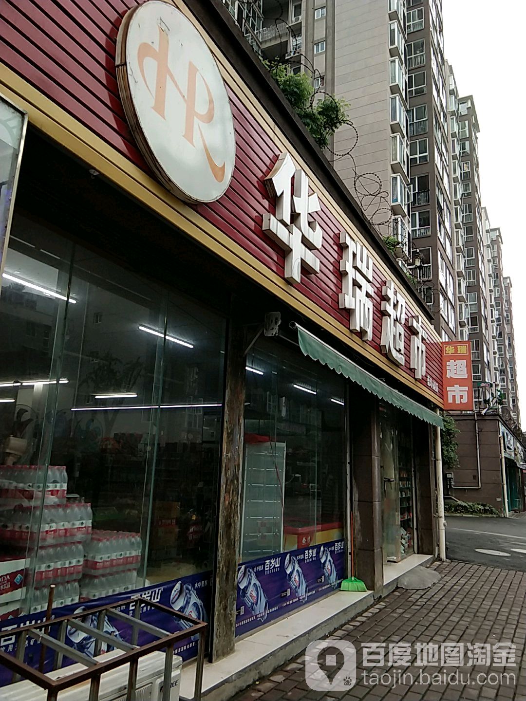 瑞超市(蓝湾小区店)