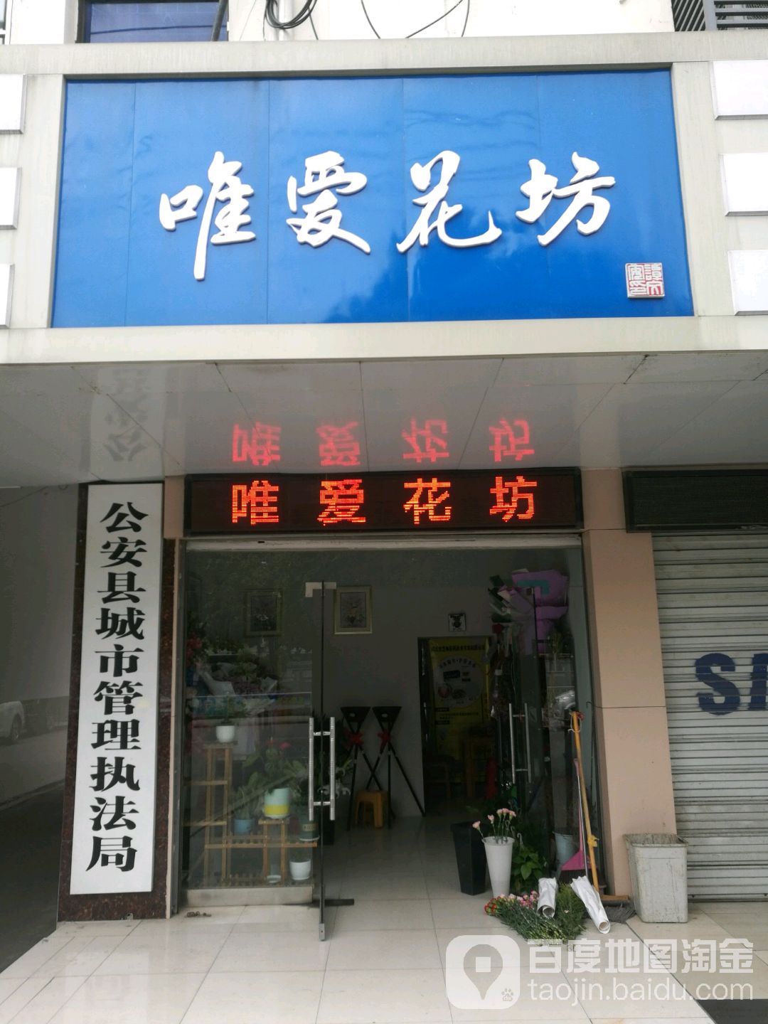 唯爱花坊(油江路店)