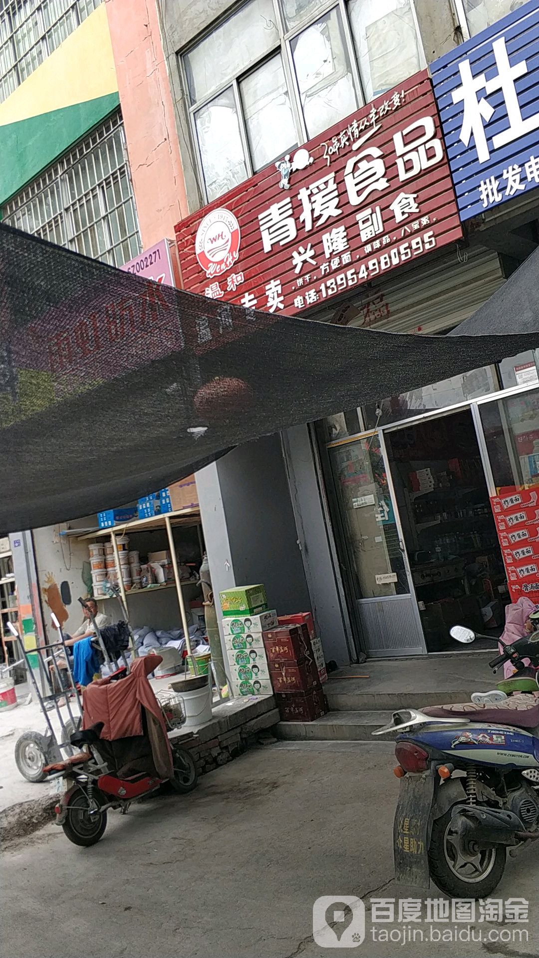 青援食品兴隆副食(沂河路店)
