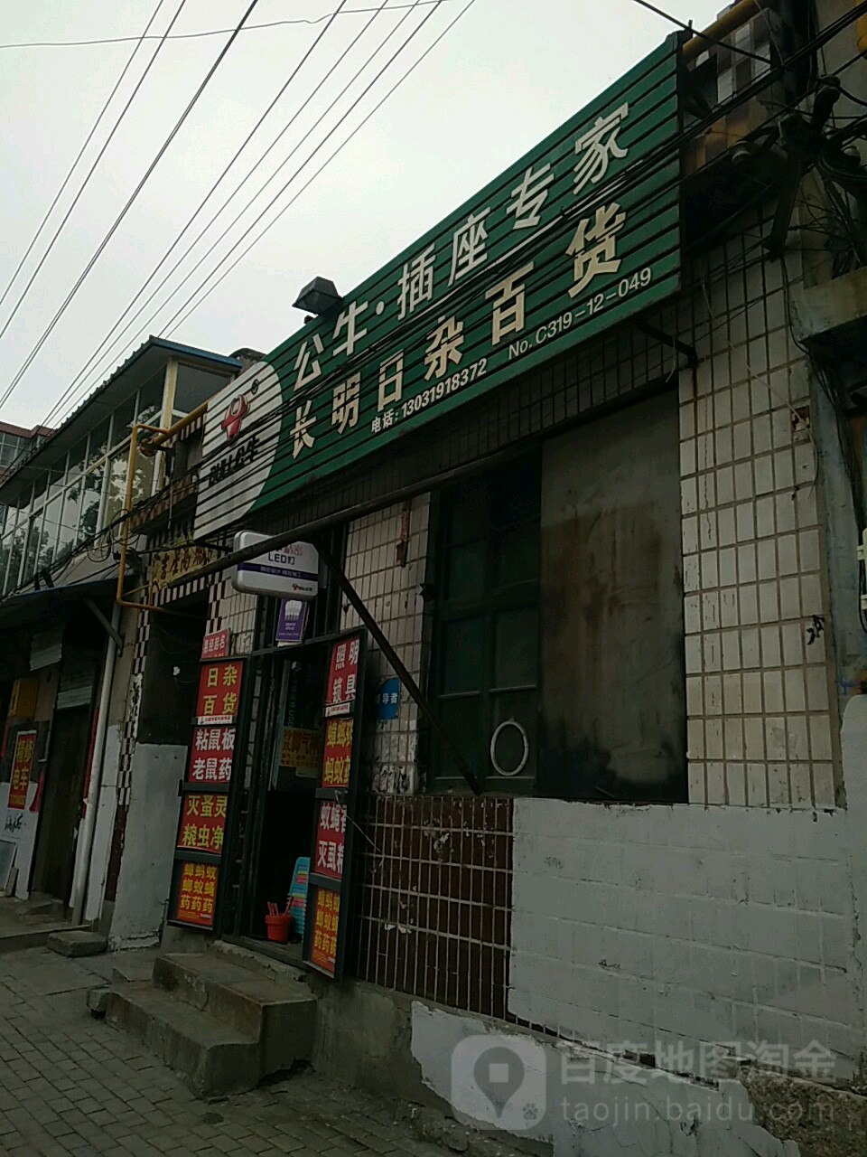 长名日杂百货