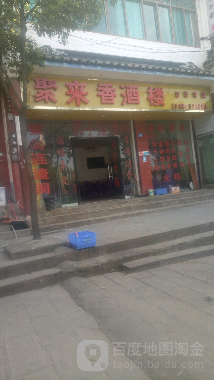 聚来香酒楼
