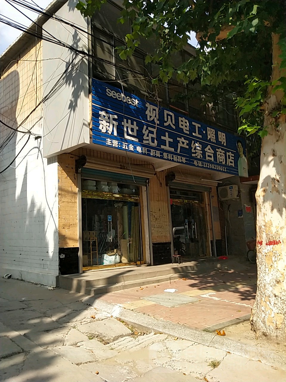 新世纪土产综合商店。