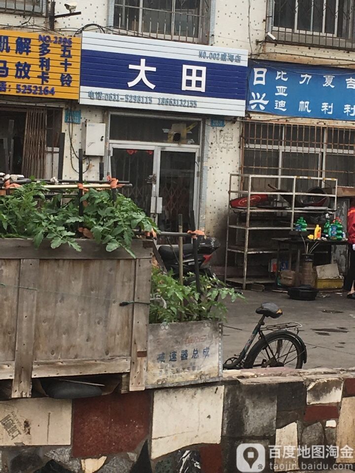 大恬(威海店)