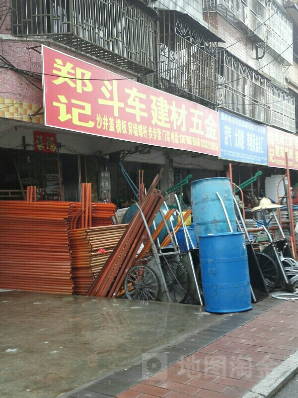 郑记五金