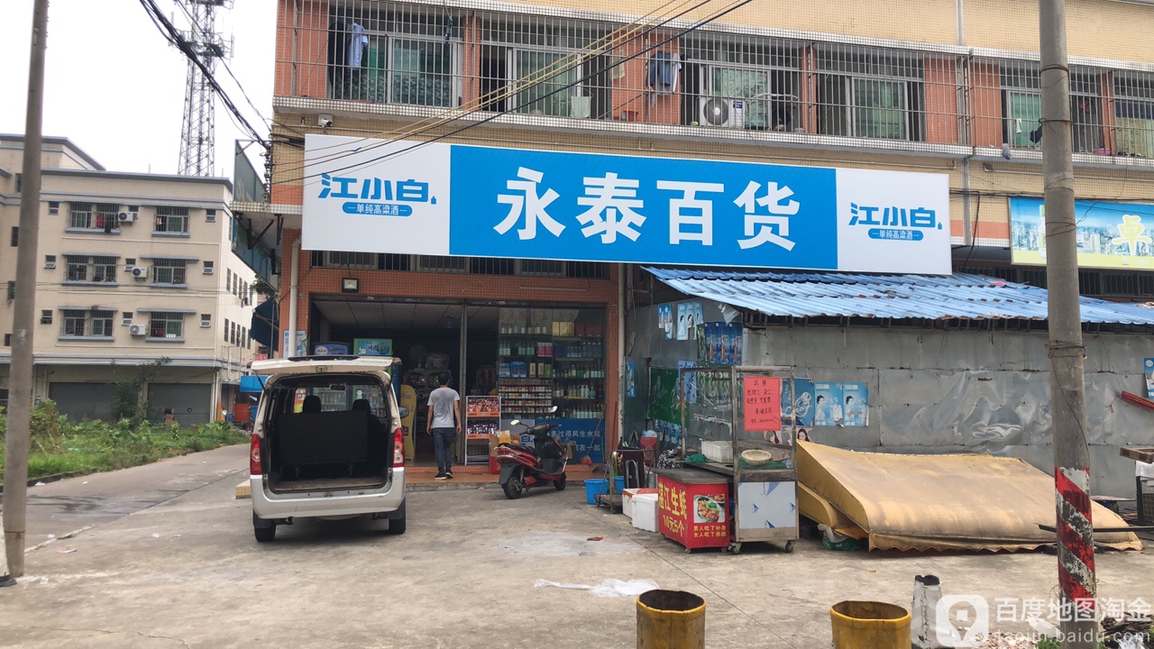 永泰百货(蒂峰一路店)