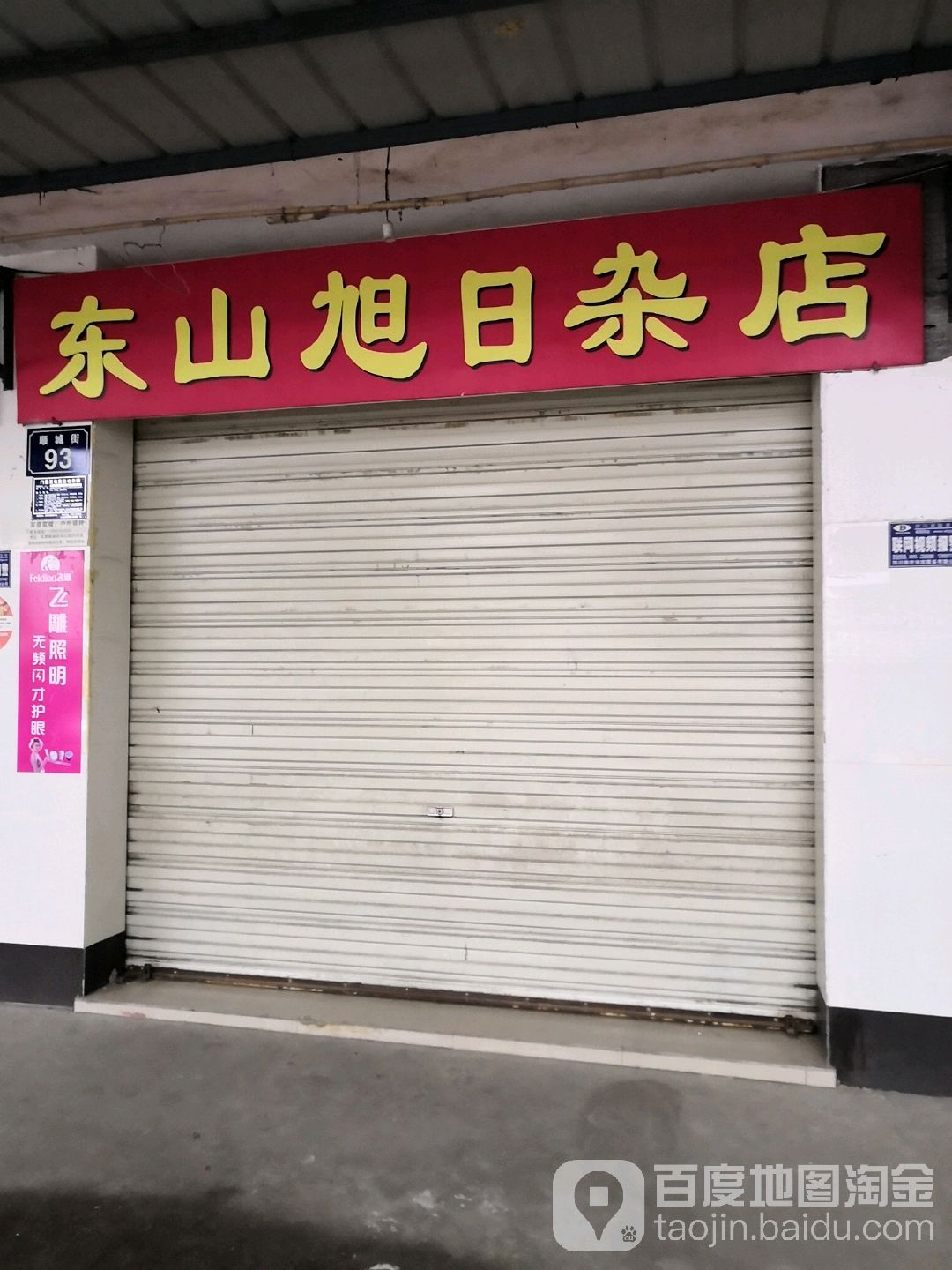 东山旭日杂货店