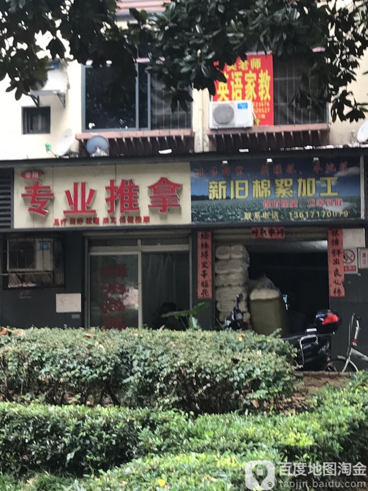帝翔专业推拿