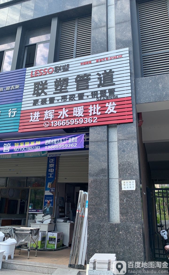 进辉灯饰水暖批发
