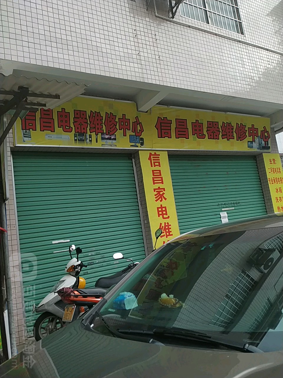 信昌电器维修中心
