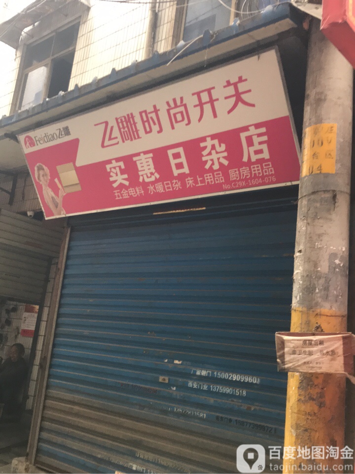 实惠日杂店