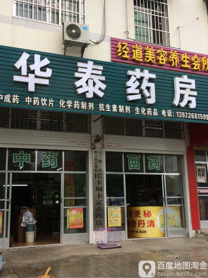 大悟华泰药房(前进大道店)