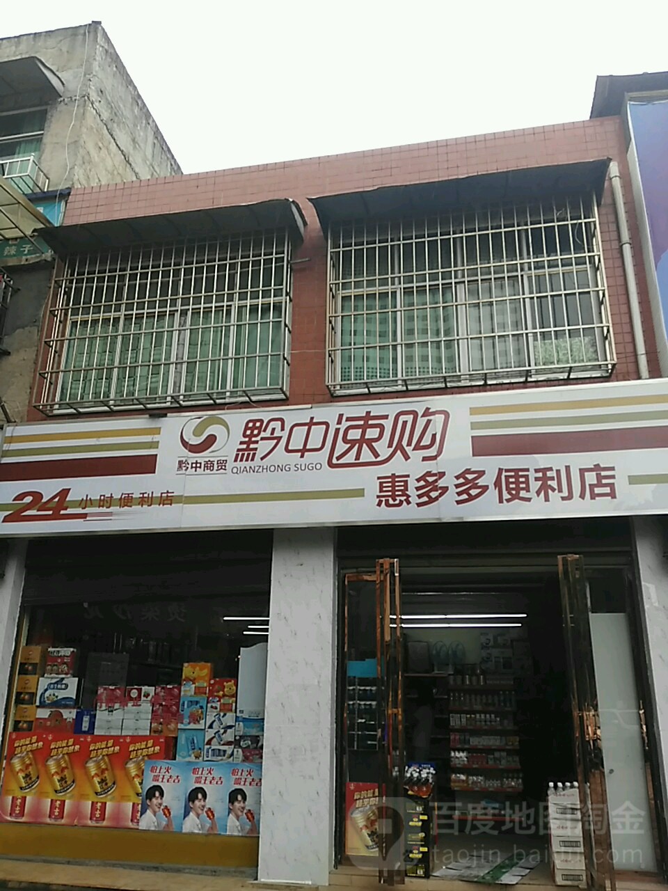 惠多都便利店(黄果树大街店)