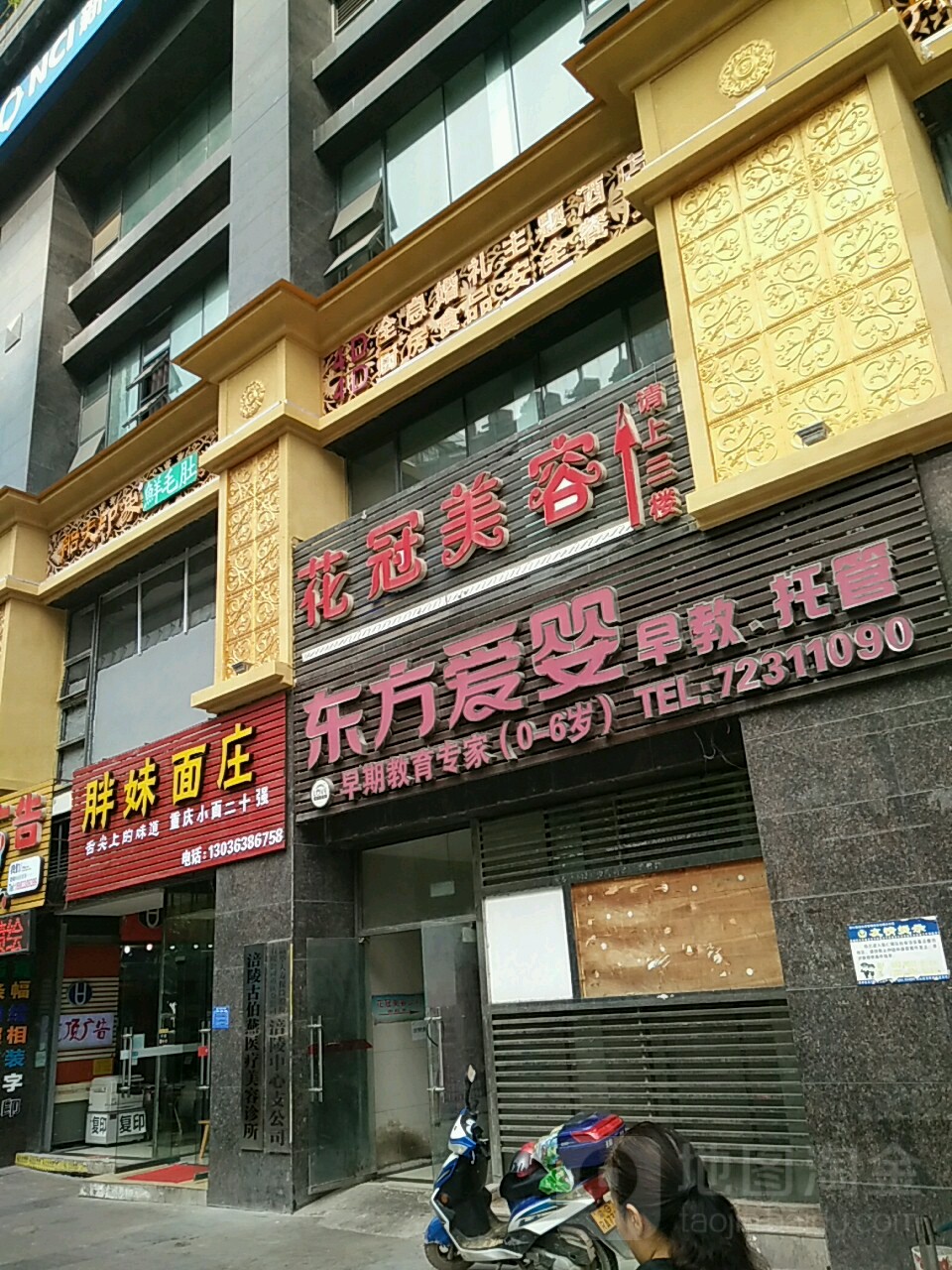 花冠美容公司(滨江路店)