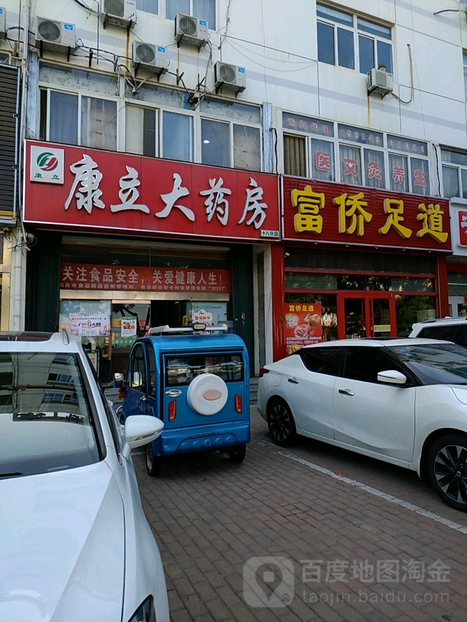 富侨保康(西关路店)