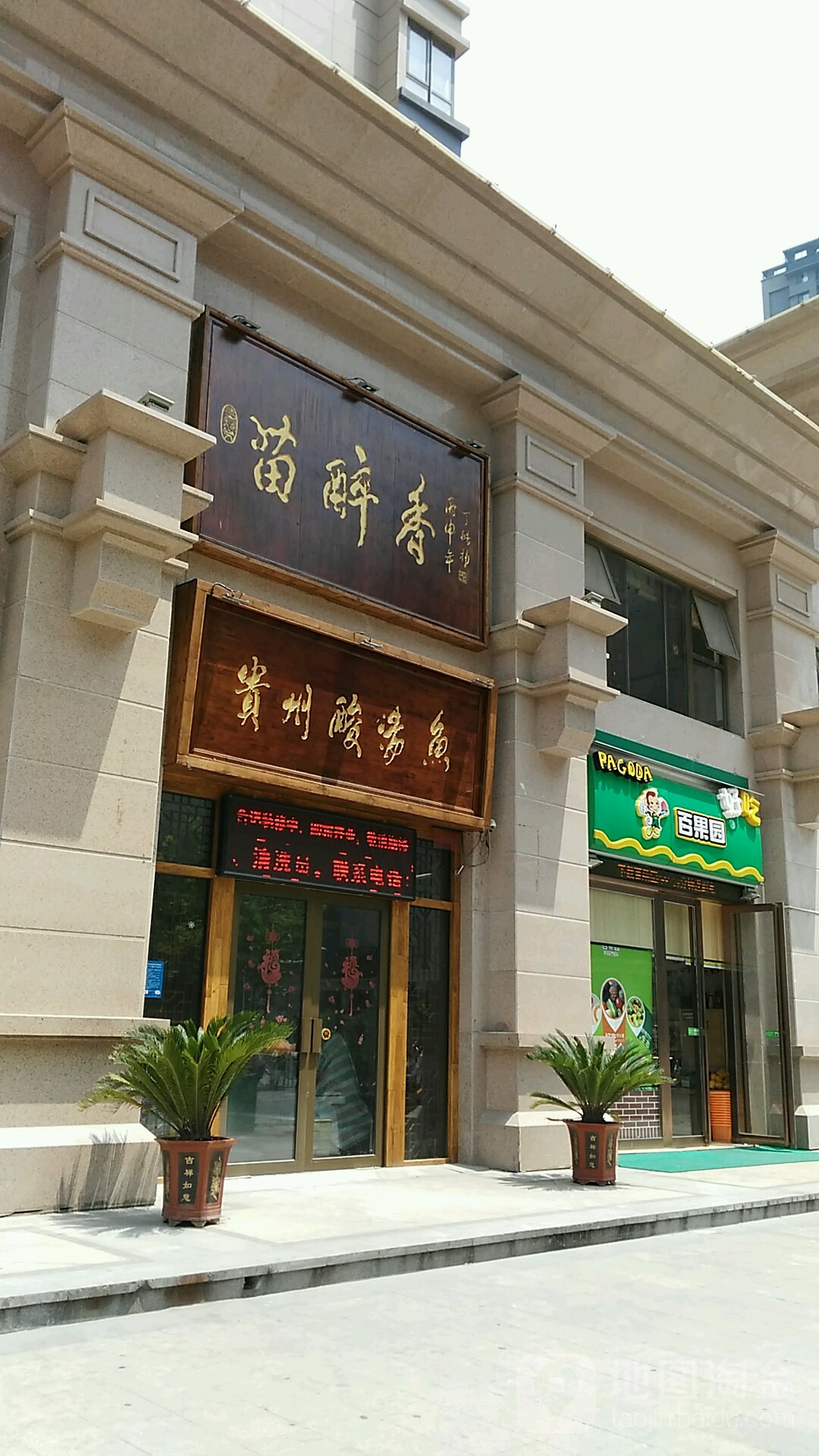 百果园(恒大名都店)