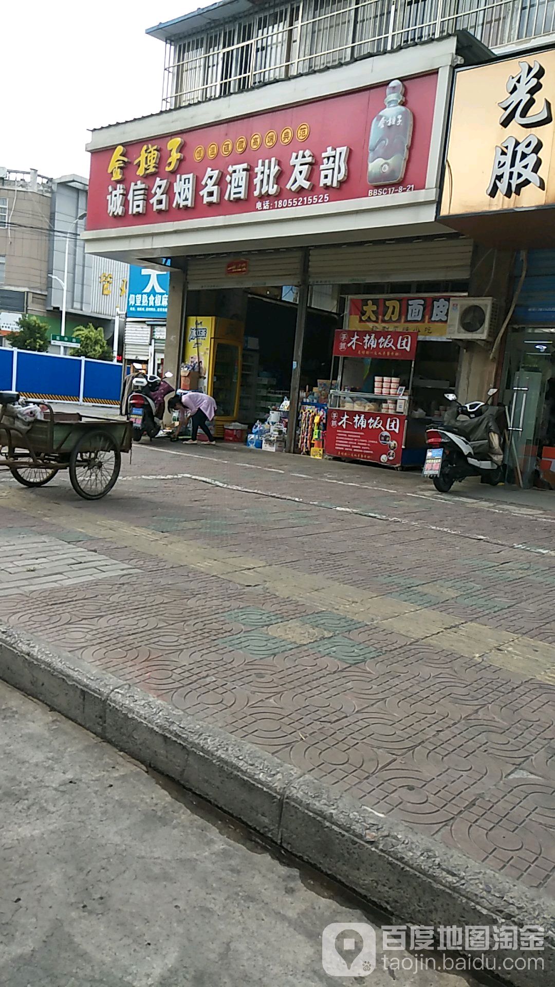 诚信名烟名酒批发部(富民路店)