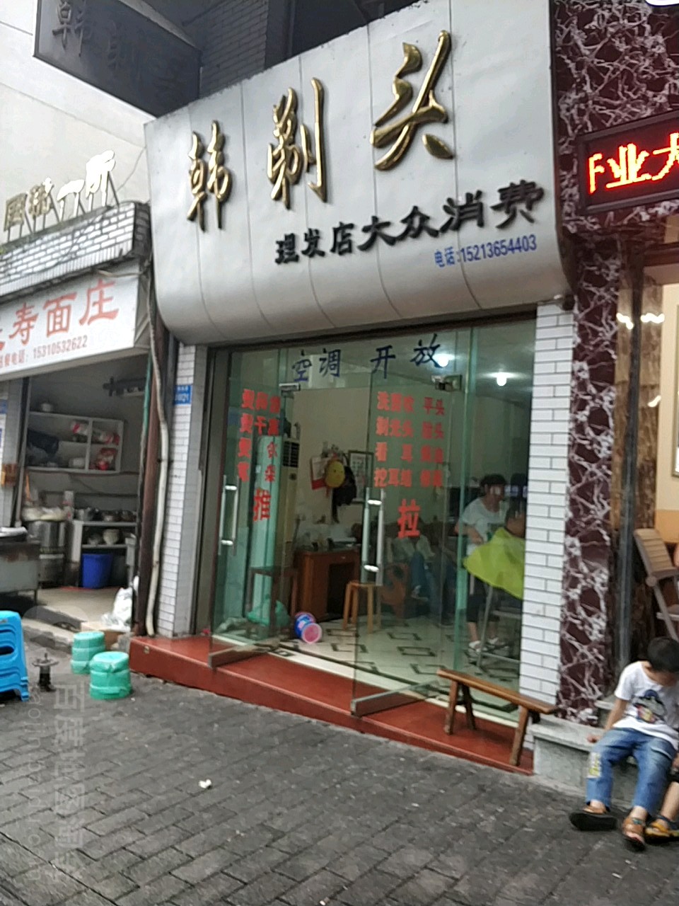 韩剃头