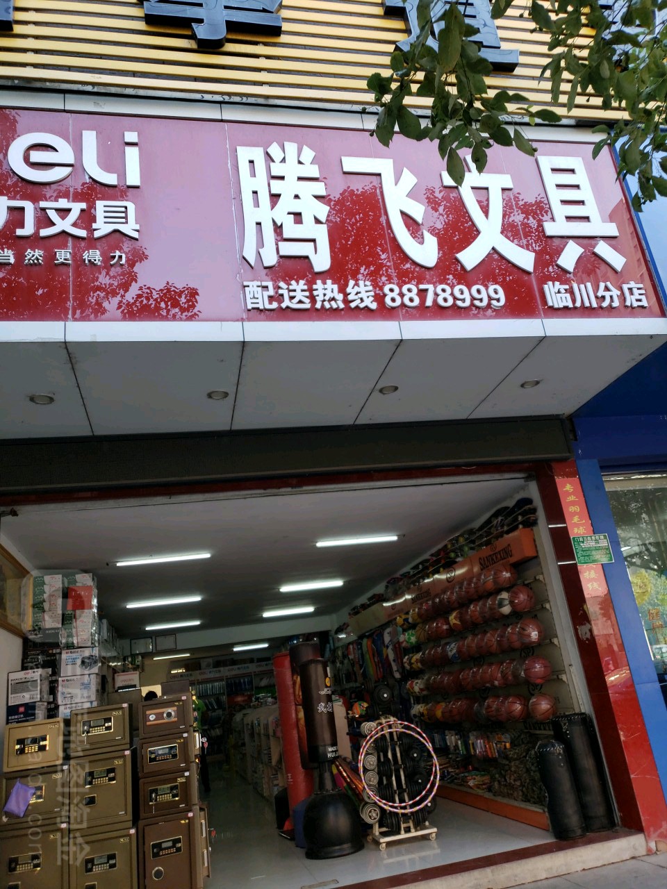 腾飞文具(临川分店)