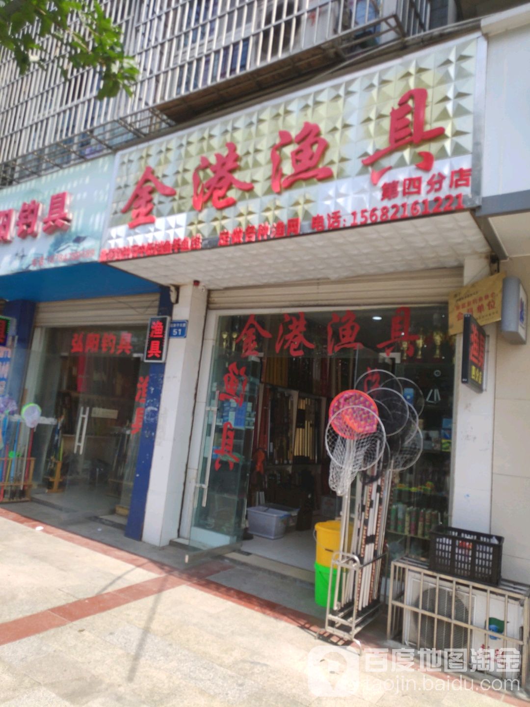 金港渔具(第四分店)
