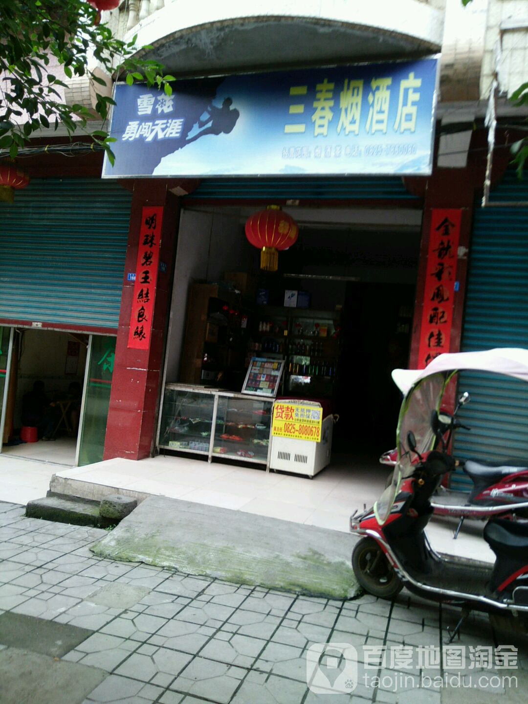 三春烟酒店