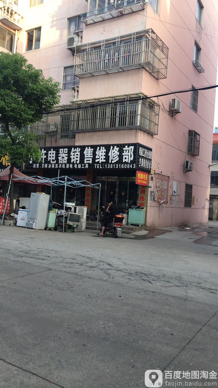 小许电器销售维修部