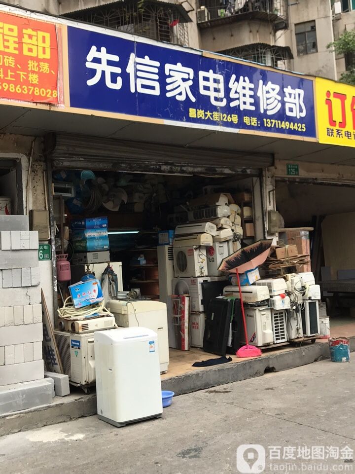 先信家电维修部