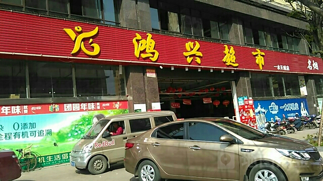 兴红超市(一水天城店)