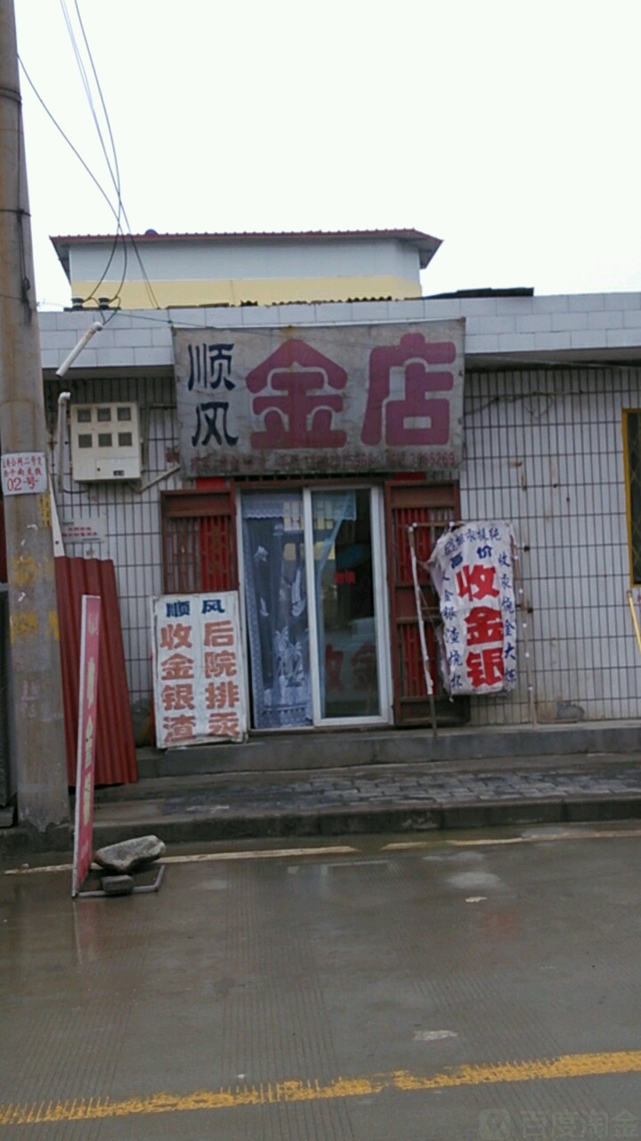 顺风金店