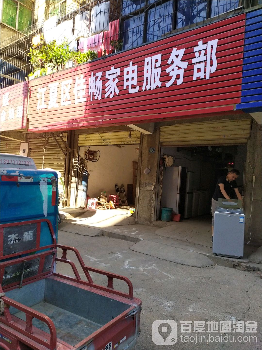 江夏区佳畅家电服务部