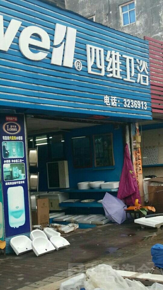 四维卫浴(沿江北路店)