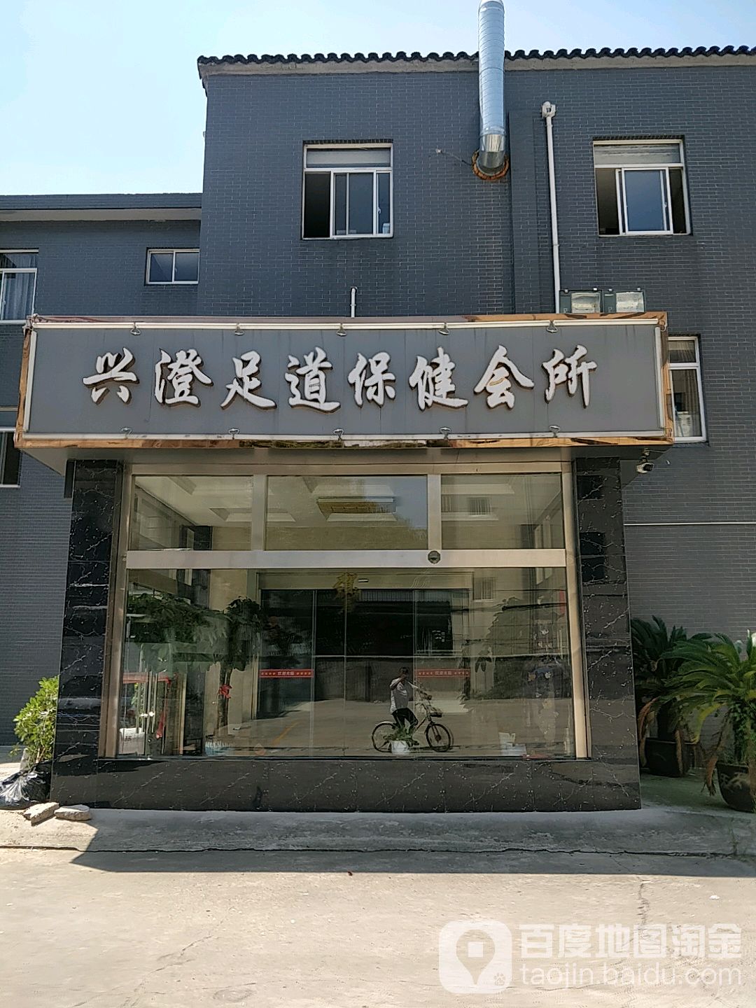 兴澄闲步道