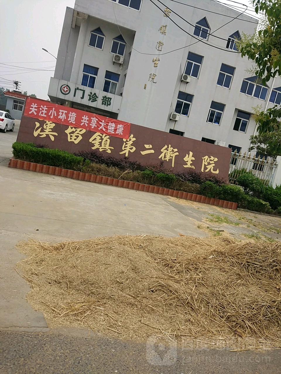 汉留镇第二卫生院