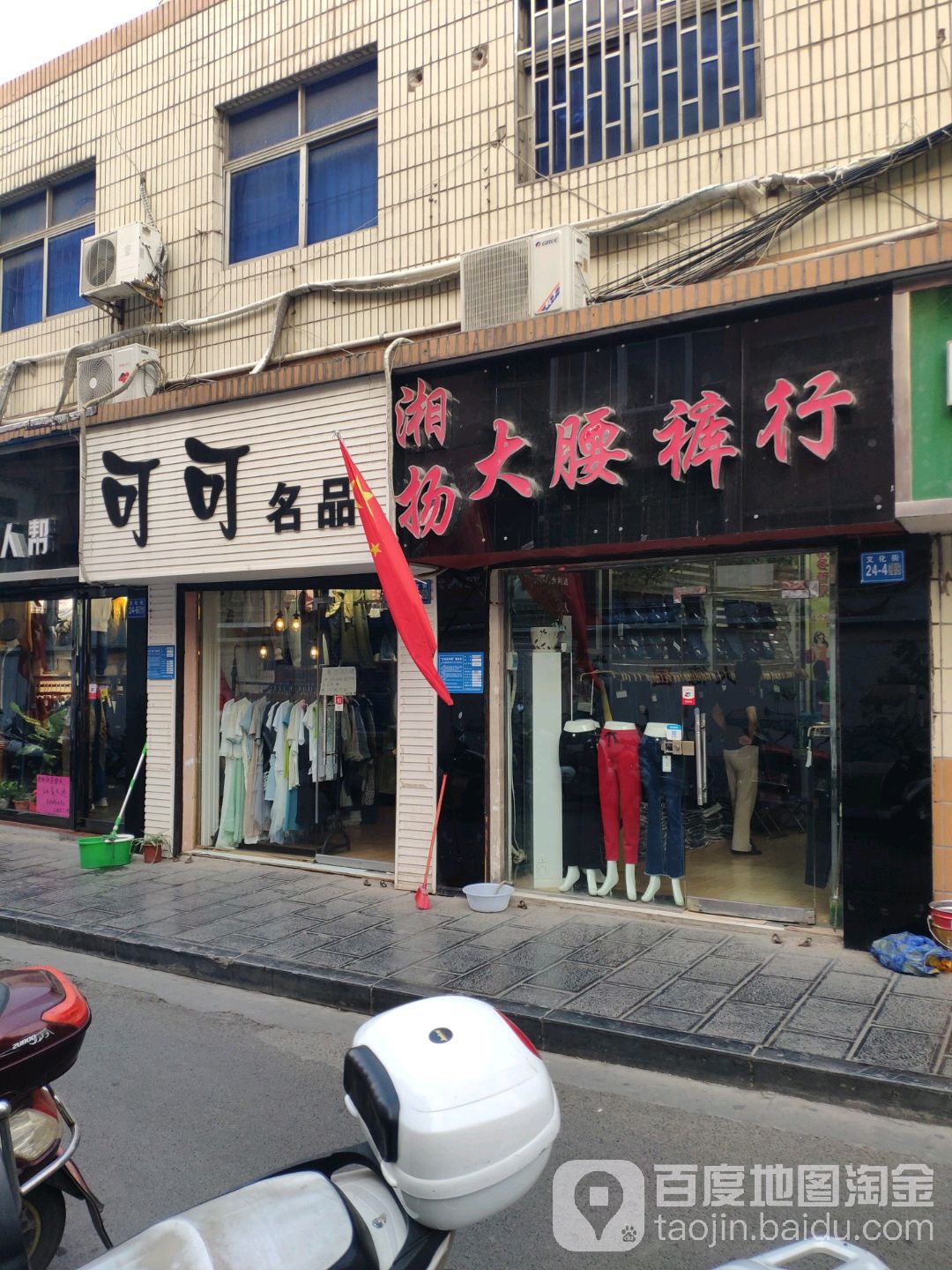 巩义市大腰裤店