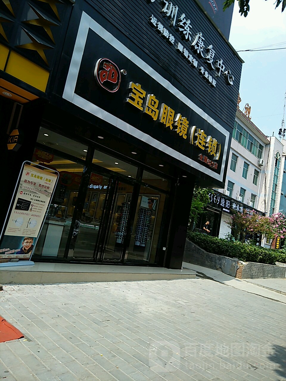 宝岛眼镜(连锁店)