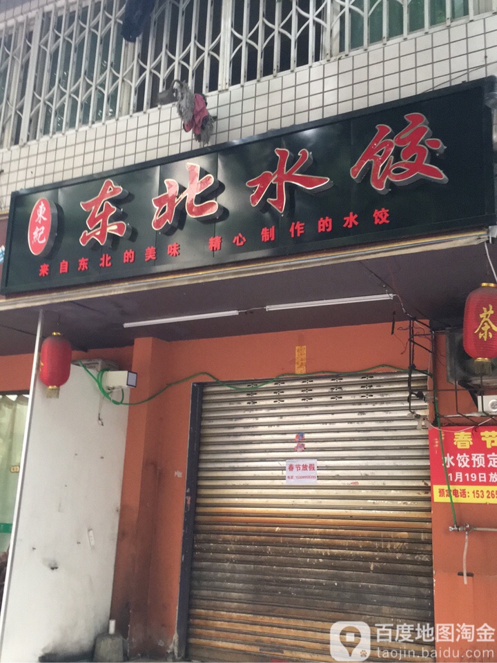 纪东水饺·东北菜(交大店)
